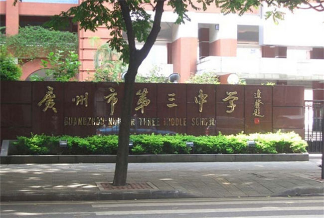 广州市第三中学艺术楼改造工程